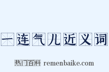 一连气儿近义词是什么意思的图片